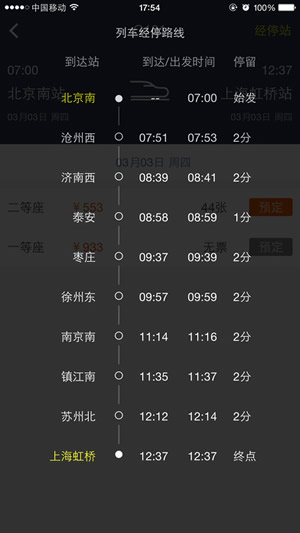高铁出行v2.9.3