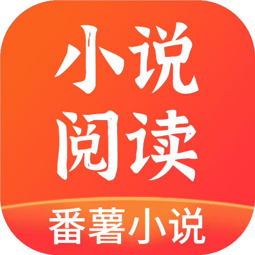 番薯小说阅读appv1.5.9