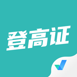 登高證考試聚題庫appv1.8.1