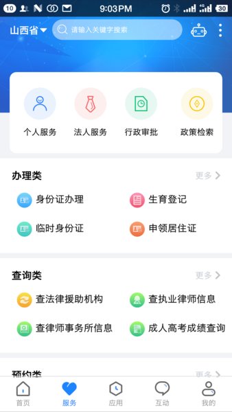 三晋通最新版本3.2.6