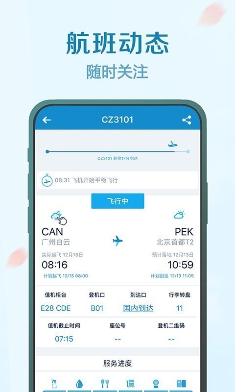 南方航空v1.2.3