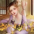 古代女子图鉴v1.4