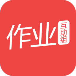 作业互助组v10.9.4v10.11.4