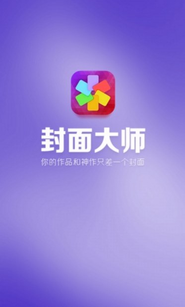 封面大师app