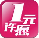 1元许愿安卓版for Android v1.2.1 免费版