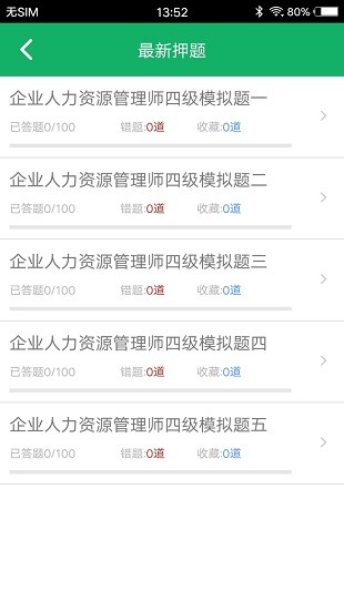 人力資源四級題庫app 1.51.6