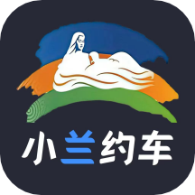 小蘭約車司機端app 1.0.01.2.0