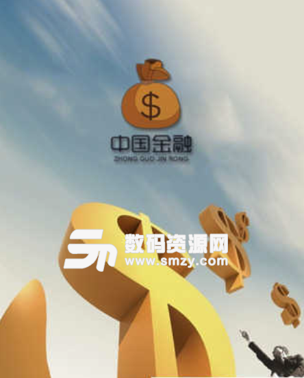 中国金融网安卓版图片
