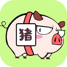 猪猪烧脑app1.1