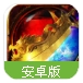 烈火王者手游(经典的传奇玩法) v1.2 安卓最新版