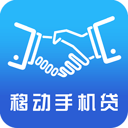 移动手机贷app最新版下载3.6.1