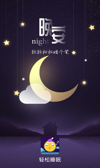 轻松睡眠app3.5.1