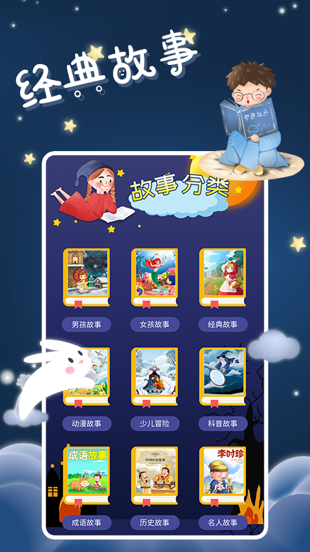 宝宝睡前故事app1.0.0