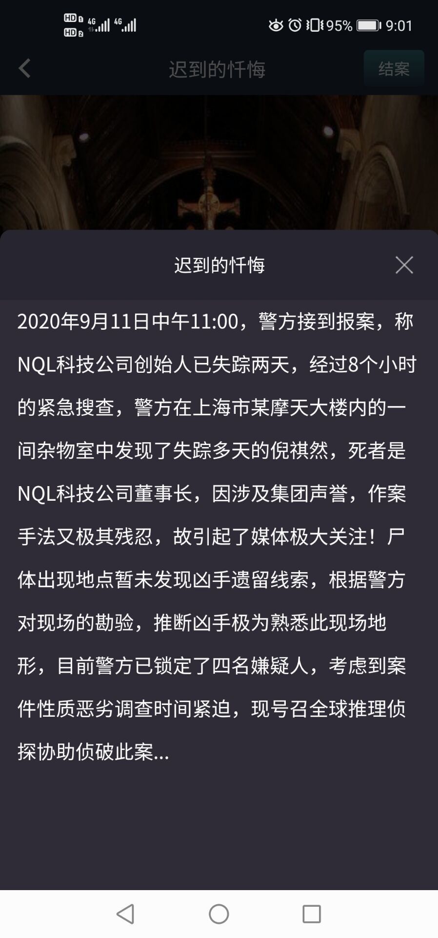 犯罪大师迟到的忏悔手游v1.1.1