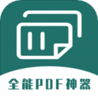 通用PDF转换器v1.1.0