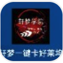 轩梦一键卡好莱坞app(卡好莱坞会员永久图标) 免费版