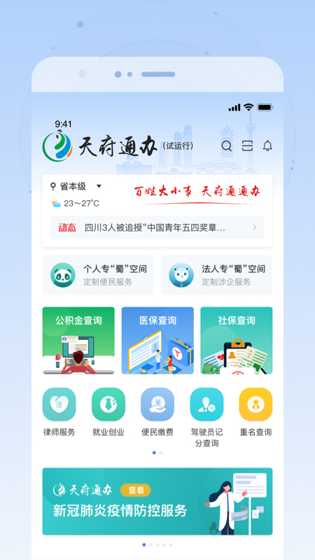 天府通办app最新版v4.4.9