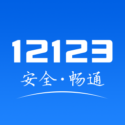 赤峰交管服务平台2.9.9