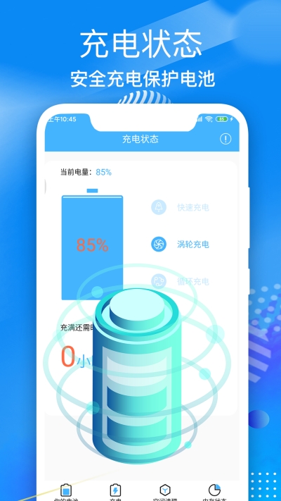 飞速电池医生app1.01.2