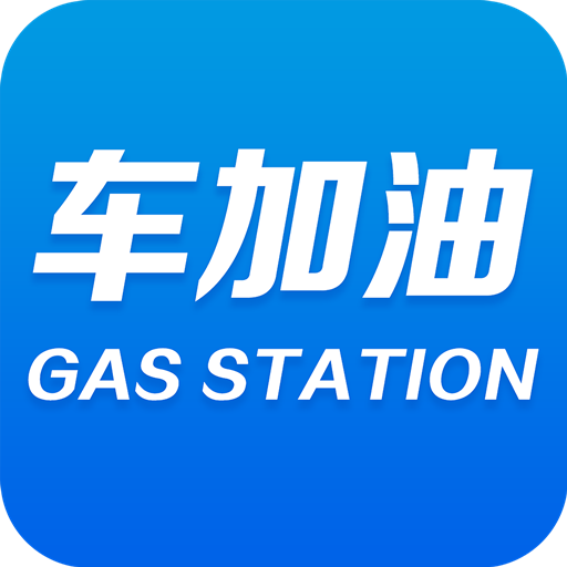 车加油v1.1.6