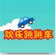 欢乐跳跳车安卓版(休闲益智手游) v1.0 官方版