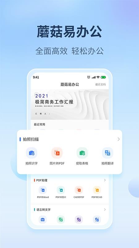 蘑菇易辦公app2.1.6