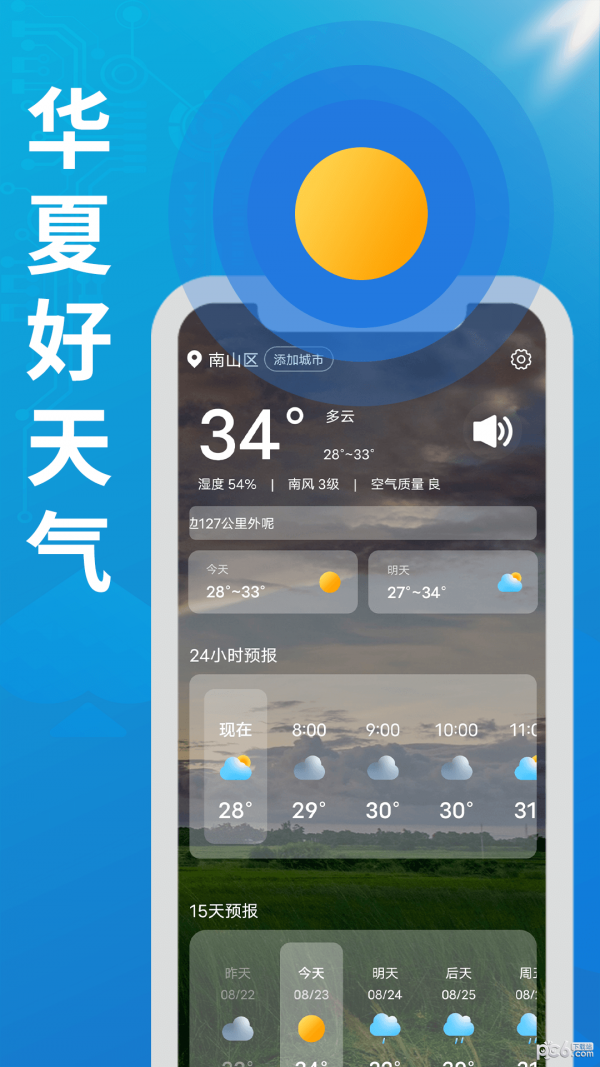 华夏好天气8.2.0.0.41