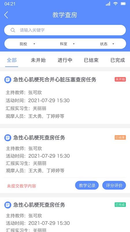 临床教学管理app 1