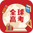 全球高考app  3.3.3