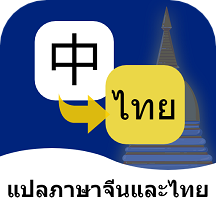 泰语翻译通1.0.2
