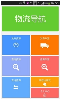 物流导航Android版特色