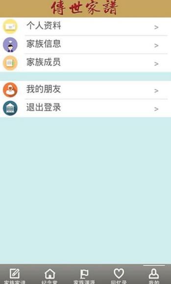 传世家谱手机版截图