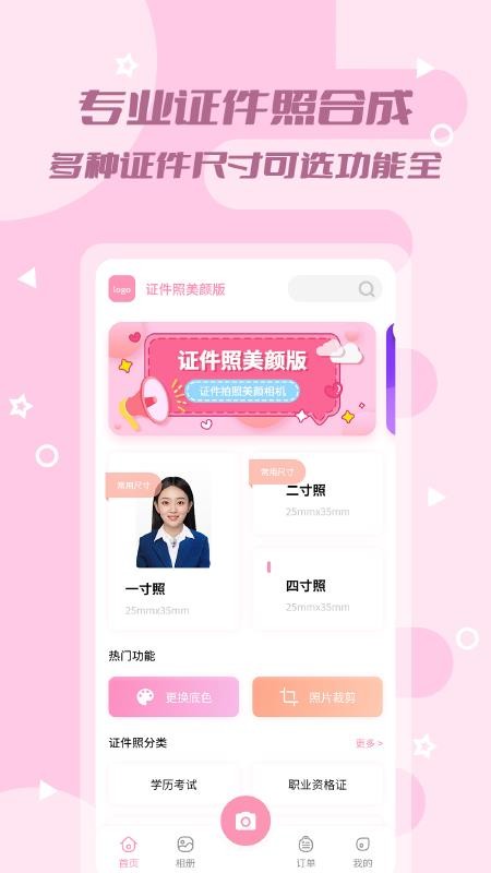 證件照美顏版app1.0.2