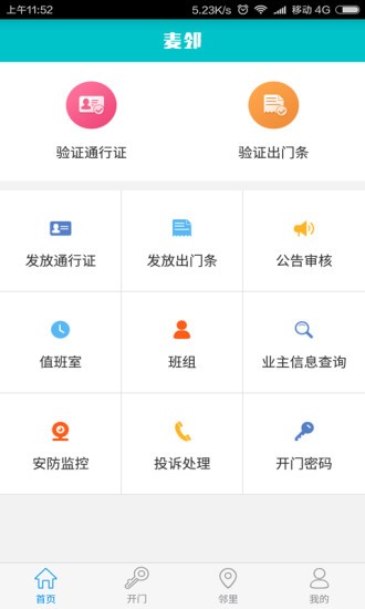 麦邻物业app1.5.7