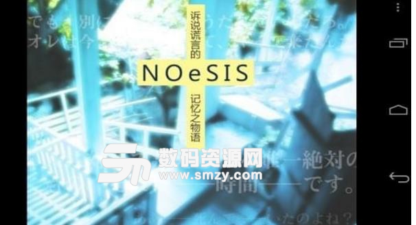 NOeSIS诉说谎言的记忆中文版