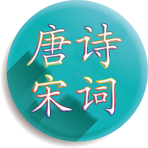 唐诗宋词app 4.3.24.3.2