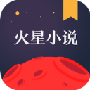 火星小说手机app(免费小说阅读神器) v1.3.7.7 安卓版