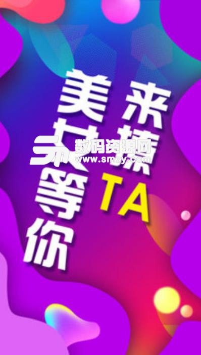 TA趣交友APP