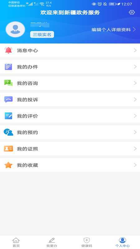 新疆政务服务app下载软件2.5.3