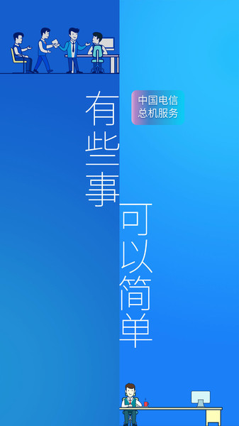 中国电信企业总机服务客户端v6.4.0 安卓版