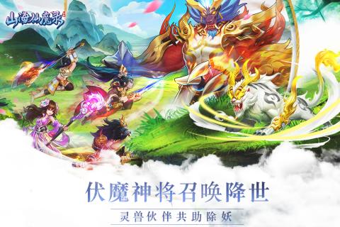 山海仙魔录v2.9.7