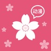 樱花动漫苹果版appv1.4