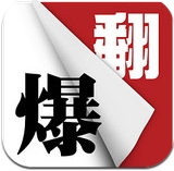 翻爆app最新版(手机电子杂志) v2.8.2 安卓版