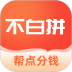 不白拼app1.0.6.0314