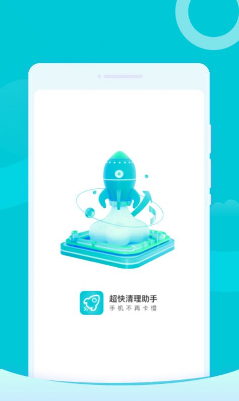 超快清理助手v1.2.0