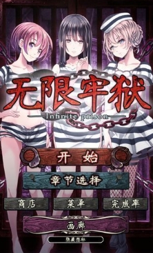 无限牢狱中文加强版