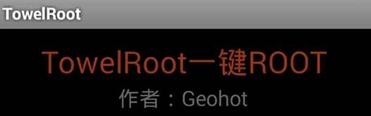 Root工具(Towelroot) v1.0 最新版