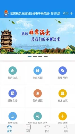 楚税通appv8.3.0