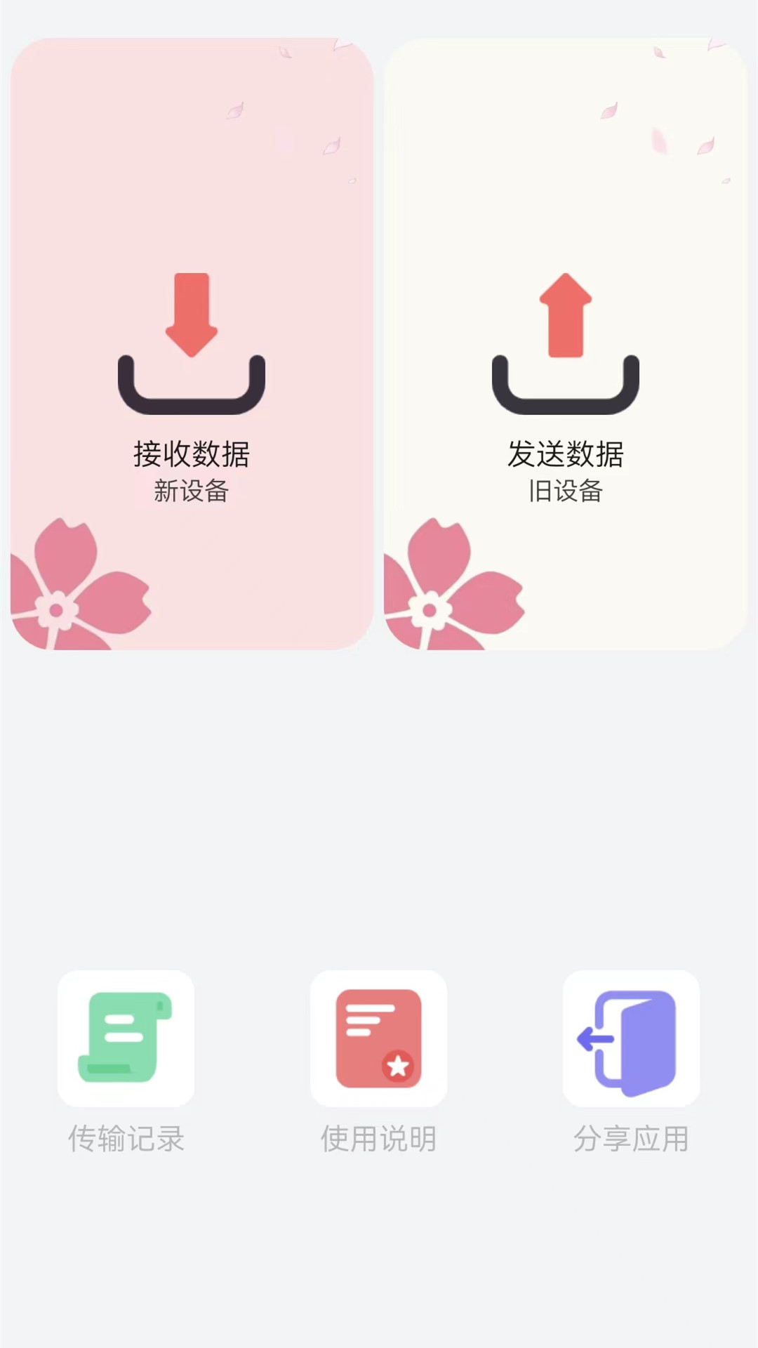 互传换机克隆app1.1