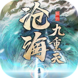 滄海九重天v1.7.1